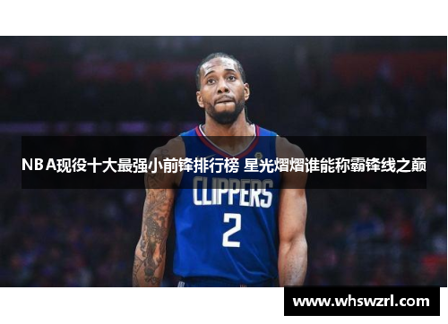 NBA现役十大最强小前锋排行榜 星光熠熠谁能称霸锋线之巅