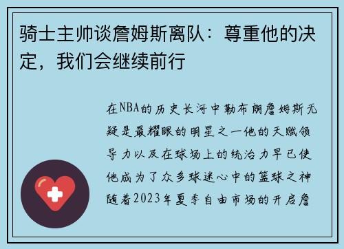 骑士主帅谈詹姆斯离队：尊重他的决定，我们会继续前行