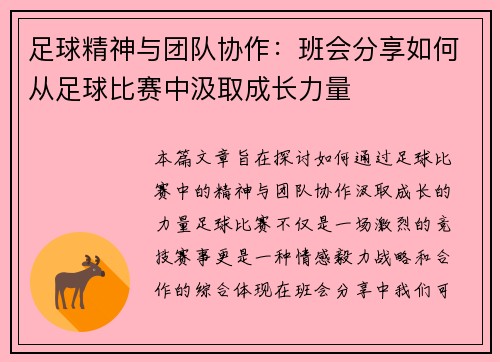 足球精神与团队协作：班会分享如何从足球比赛中汲取成长力量