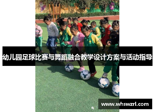 幼儿园足球比赛与舞蹈融合教学设计方案与活动指导