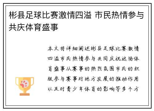 彬县足球比赛激情四溢 市民热情参与共庆体育盛事